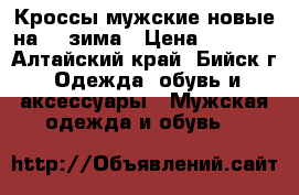 Кроссы мужские новые на 43 зима › Цена ­ 1 150 - Алтайский край, Бийск г. Одежда, обувь и аксессуары » Мужская одежда и обувь   